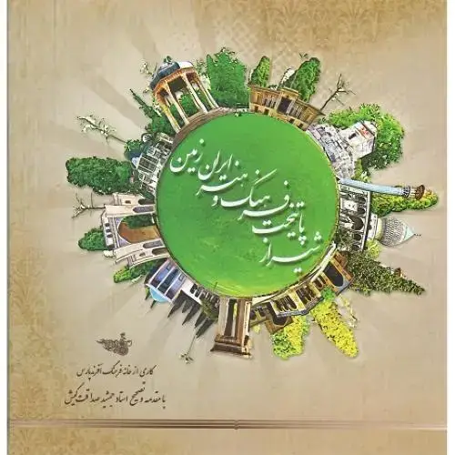 جلد کتاب شیراز پایتخت فرهنگ و هنر ایران زمین