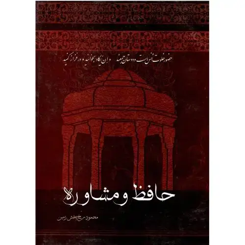 جلد کتاب حافظ و مشاوره