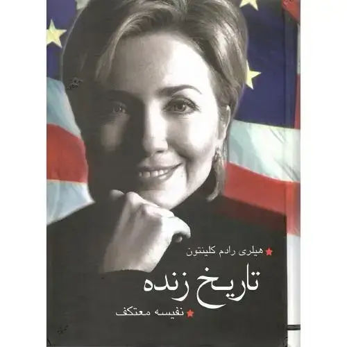 جلد کتاب تاریخ زنده