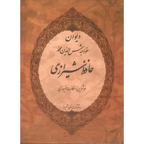 جلد کتاب دیوان حافظ شیرازی؛ قاب‌دار؛