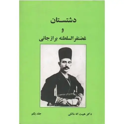 جلد کتاب دشتستان و غضنفرالسلطنه برازجانی؛ 2جلدی