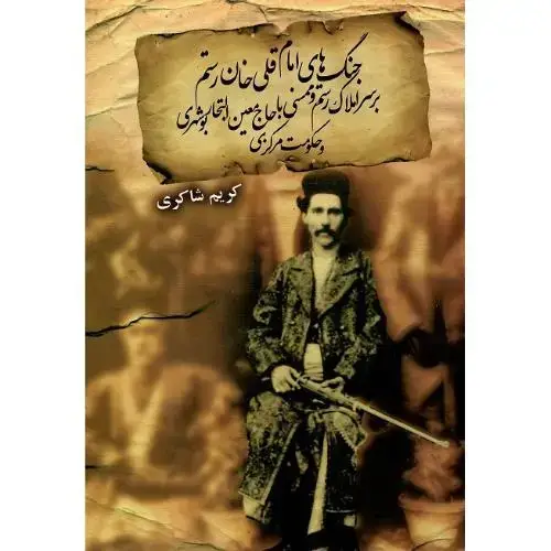 جلد کتاب جنگ‌های امام قلی خان رستم