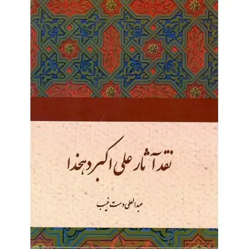 جلد کتاب نقد آثار علی اکبر دهخدا