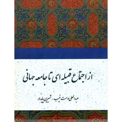 جلد کتاب از اجتماع قبیله‌ای تا جامعه جهانی