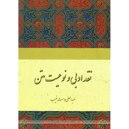 جلد کتاب نقد ادبی و نوعیت متن