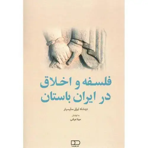 جلد کتاب فلسفه و اخلاق در ایران باستان