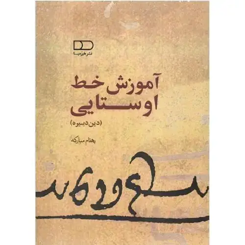 جلد کتاب آموزش خط اوستایی (دین دبیره)
