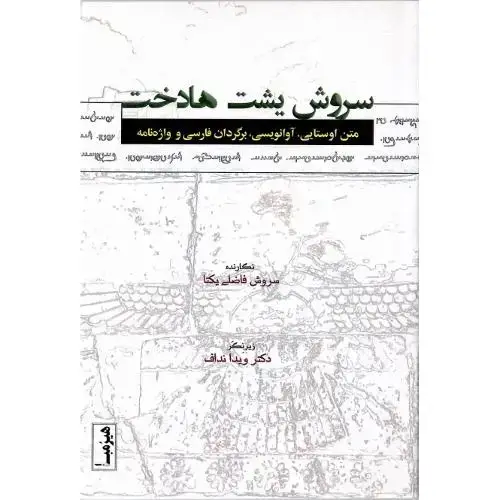 جلد کتاب سروش یشت هادخت