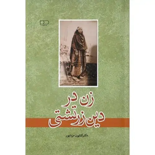 جلد کتاب زن در دین زرتشتی