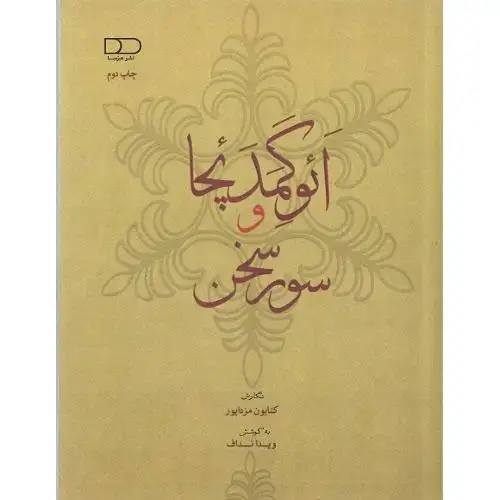 جلد کتاب ائوگمدچا و سور سخن