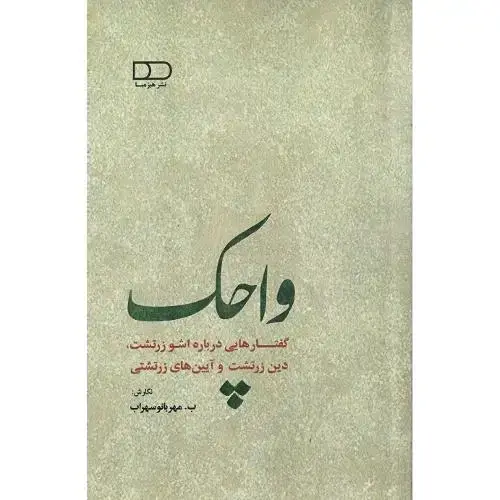 جلد کتاب واچک: گفتارهایی درباره اوشو زرتشت، دین زرتشت و ...