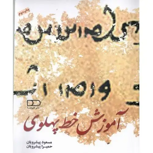 جلد کتاب آموزش خط پهلوی