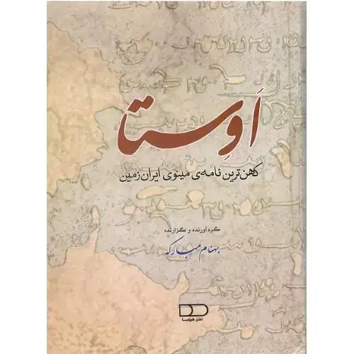 جلد کتاب اوستا؛ کهن‌ترین نامه مینوی ایران زمین