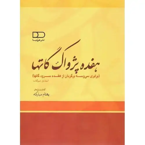 جلد کتاب هفده پژواک گاتها؛ برابری سی وسه برگردان از ...؛ دوجلدی