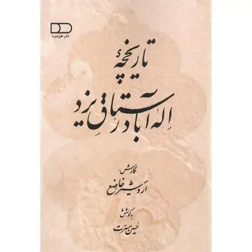 جلد کتاب تاریخچه اله‌آباد رستاق یزد