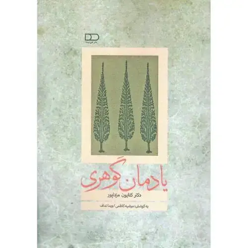 جلد کتاب یادمان گوهری