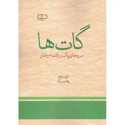 جلد کتاب گات‌ها؛ سرودهای پاک زرتشت سپنتمان