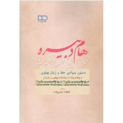 جلد کتاب هام دبیره؛ دستور بنیادین خط و زبان پهلوی