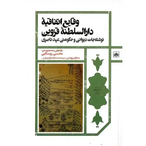 جلد کتاب وقایع اتفاقیه دارالسلطنه قزوین