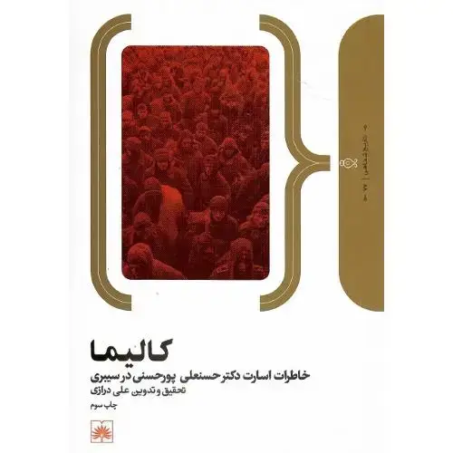 جلد کتاب کالیما: خاطرات حسنعلی پورحسنی