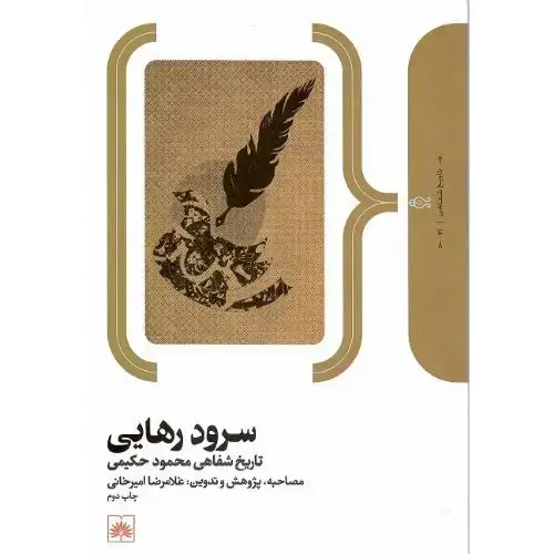 جلد کتاب سرود رهایی؛ تاریخ شفاهی محمود حکیمی