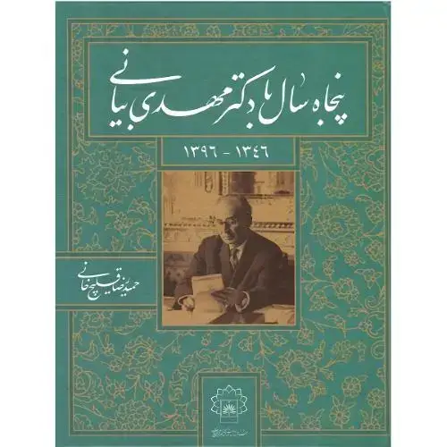 جلد کتاب پنجاه سال با دکتر مهدی بیانی؛ 1346-1396