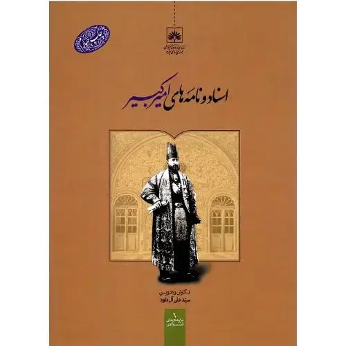 جلد کتاب اسناد و نامه های امیرکبیر