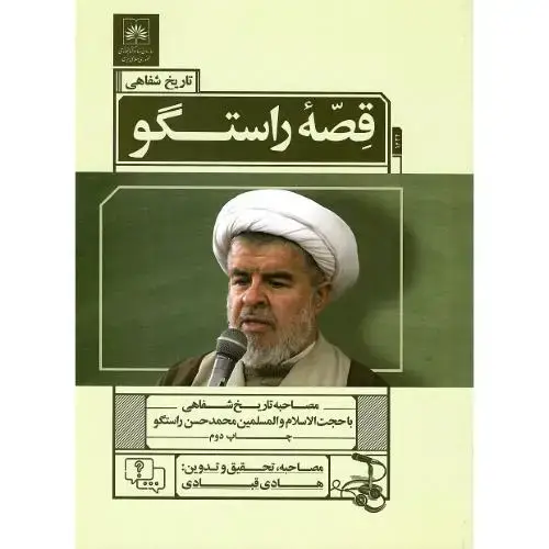 جلد کتاب قصه راستگو
