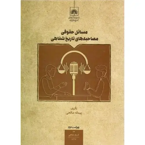 جلد کتاب مسائل حقوقی مصاحبه تاریخ شفاهی
