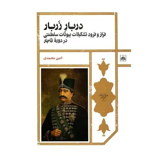 جلد کتاب دربار زربار