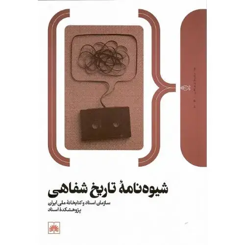 جلد کتاب شیوهنامه تاریخ شفاهی