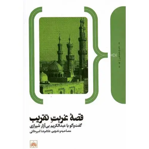 جلد کتاب قصه غربت تقریب؛ گفتوگو با عبدالکریم بیآزار شیرازی