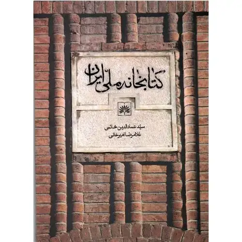 جلد کتاب کتابخانه ملی ایران