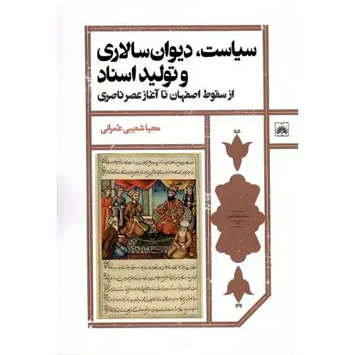 جلد کتاب سیاست دیوان سالاری و تولید اسناد
