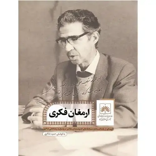 جلد کتاب ارمغان فکری