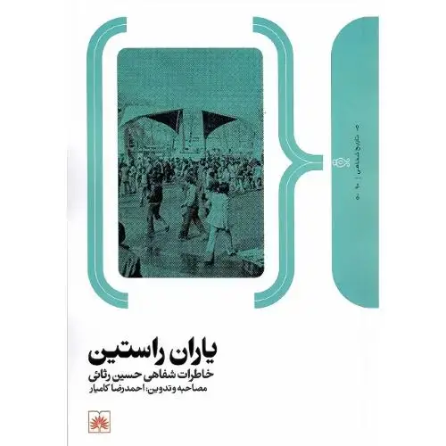 جلد کتاب یاران راستین؛ خاطرات شفاهی حسین رثائی
