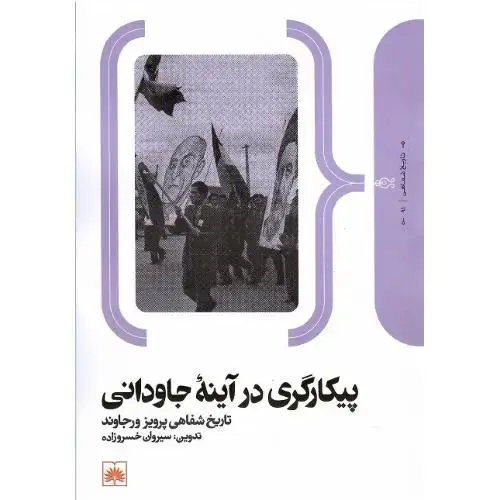 جلد کتاب پیکارگری در آینه جاودانی