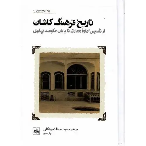 جلد کتاب تاریخ فرهنگ کاشان