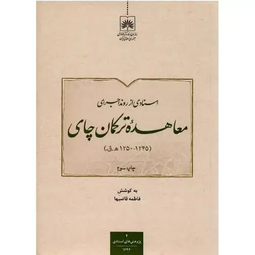 جلد کتاب اسنادی از روند اجرای معاهده ترکمانچای
