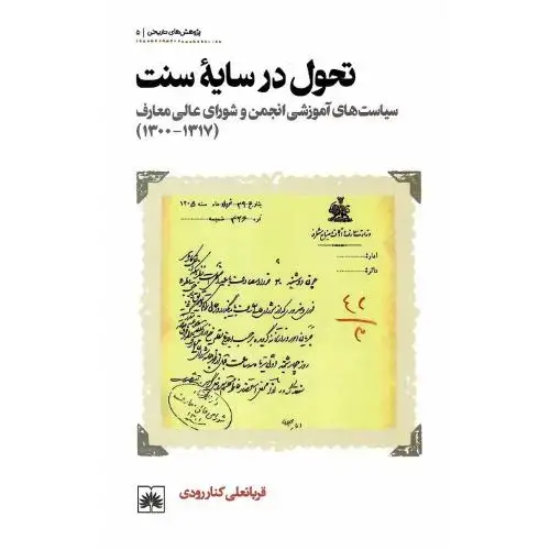 جلد کتاب تحول در سایه سنت