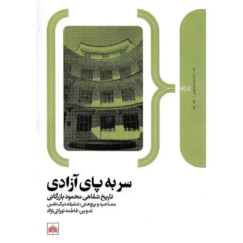 جلد کتاب سر به پای آزادی