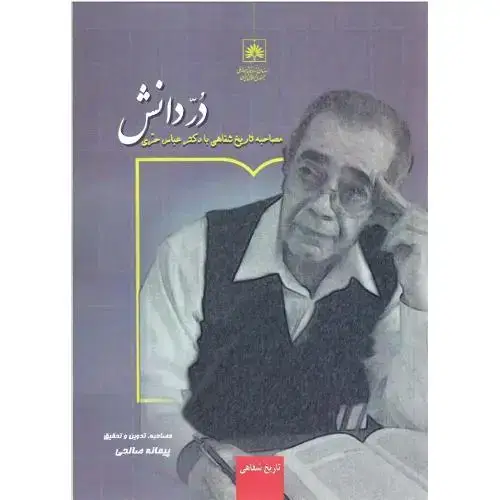 جلد کتاب در دانش؛ مصاحبه تاریخ شفاهی با عباس حری