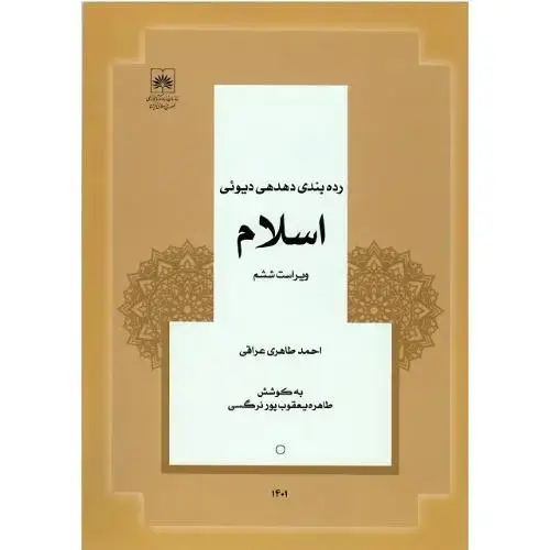 جلد کتاب رده بندی دهدهی دیوئی اسلام