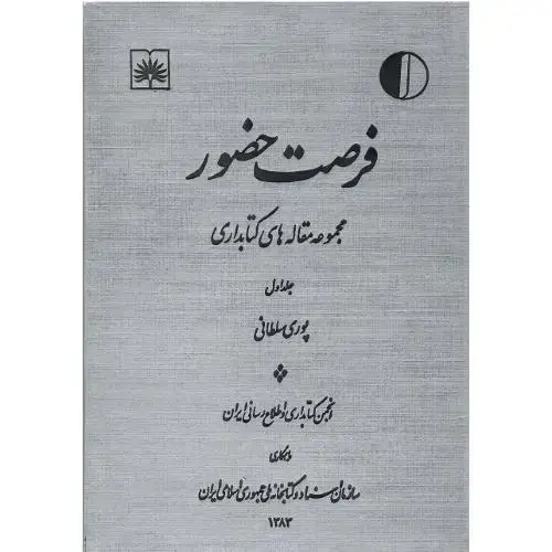 جلد کتاب فرصت حضور