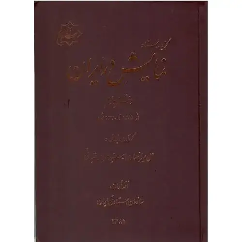 جلد کتاب گزیده اسناد نمایش در ایران ؛ دفتر دوم؛ از 1305تا 1320ش