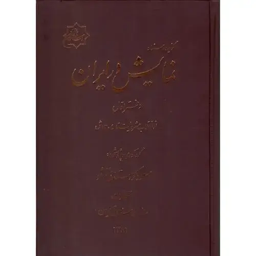 جلد کتاب گزیده اسناد نمایش در ایران؛ دفتر اول؛ انقلاب مشروطیت تا 1304ش