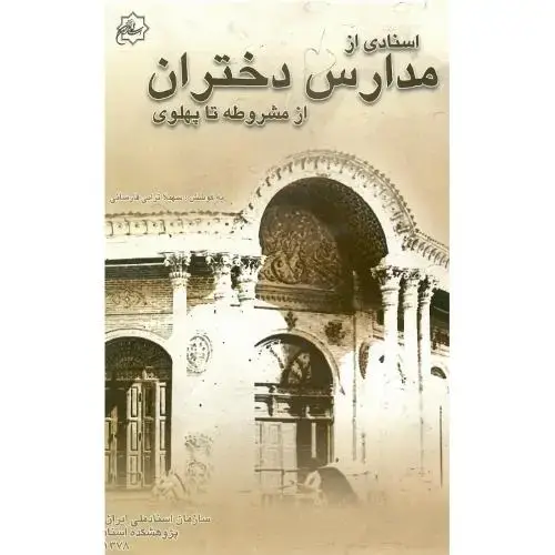 جلد کتاب اسنادی از مدارس دختران از مشروطه تا پهلوی