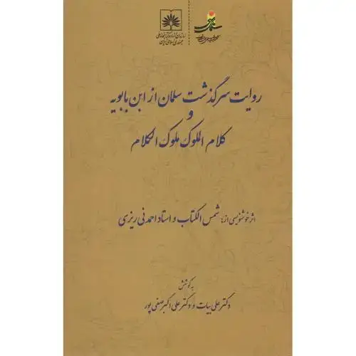جلد کتاب روایت سرگذشت سلمان از ابنبابویه و کلام الملوک ملوک الکلام