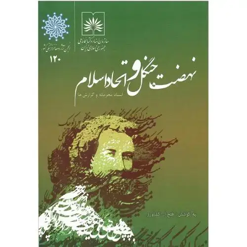 جلد کتاب نهضت جنگل و اتحاد اسلام؛ اسناد محرمانه و گزارشها