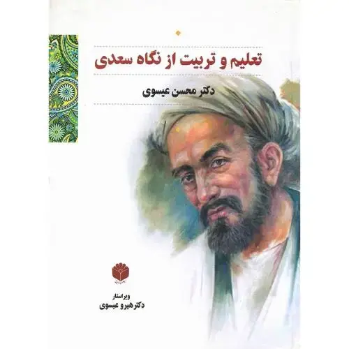 جلد کتاب تعلیم و تربیت از نگاه سعدی